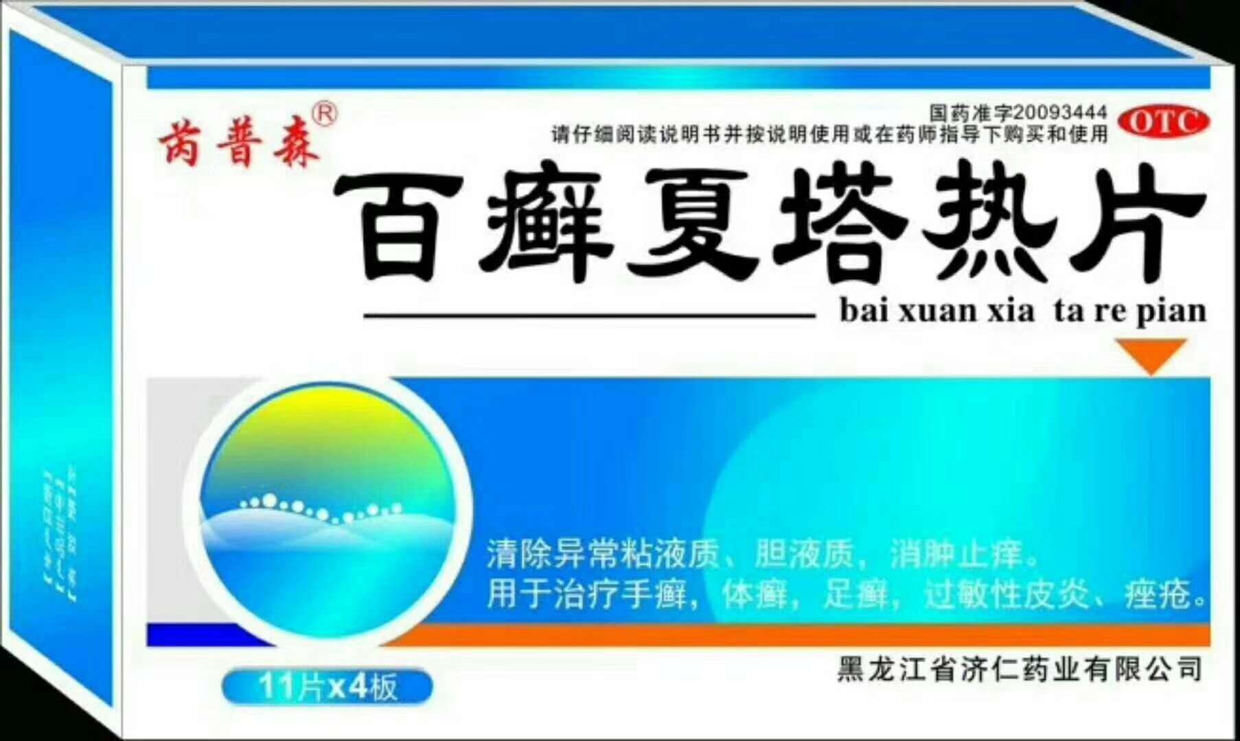 点击放大 百癣夏塔热片