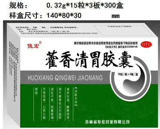 藿香清胃胶囊 