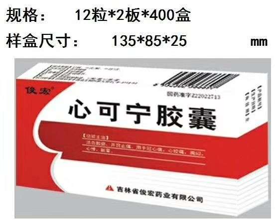 心可宁胶囊 