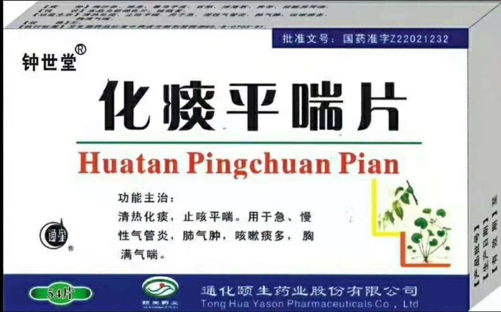 点击放大 化痰平喘片2