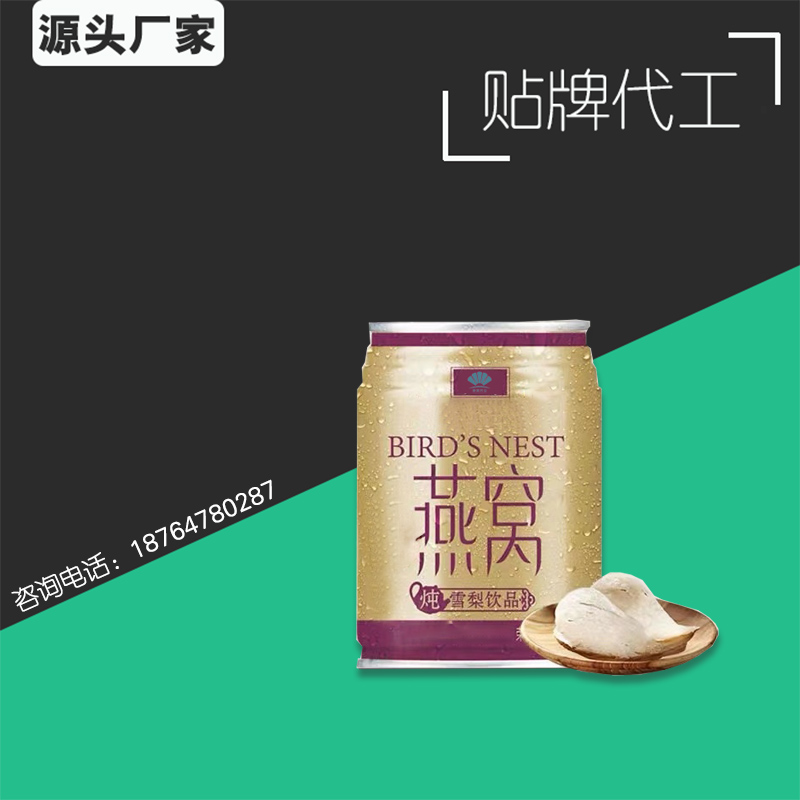 雪梨燕窝滋补饮品代加工 产痛滋补品oem 燕窝饮品