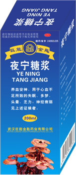 夜宁糖浆 