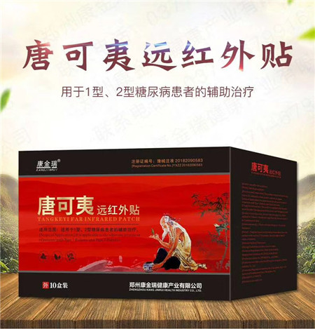 点击放大 唐可夷远红外贴-糖尿病 糖尿病贴