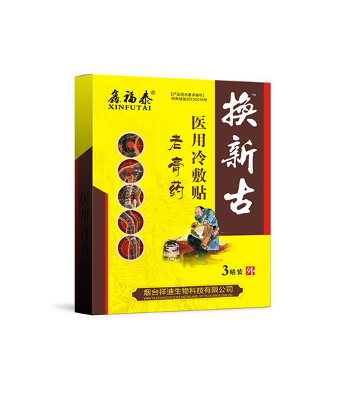 换新古 膏贴 黑膏贴 风湿骨病 颈肩腰腿 医用冷敷贴