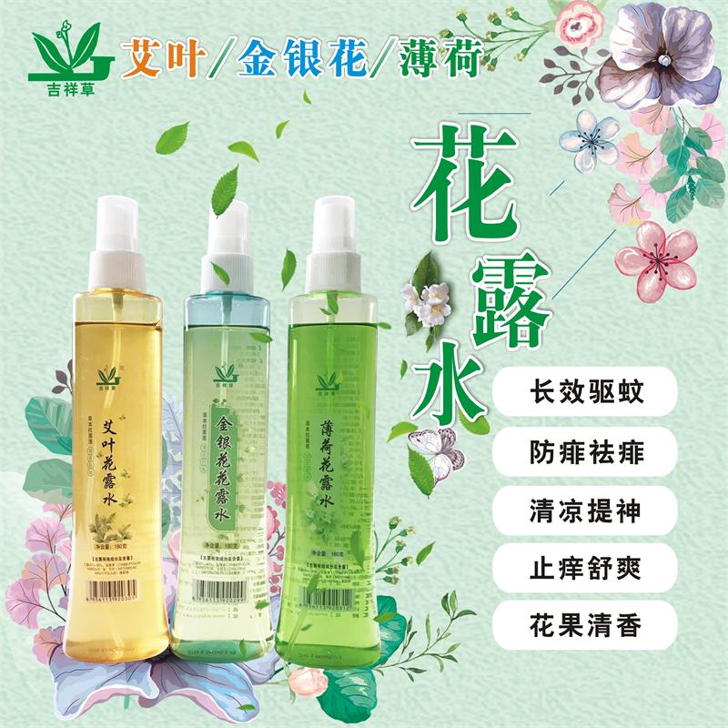 艾叶/金银花/薄荷花露水 