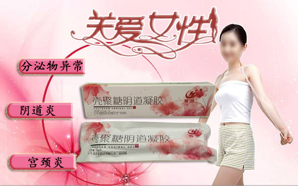 点击放大 壳聚糖阴道凝胶 山东妇科产品厂家,妇科贴膏代工贴牌