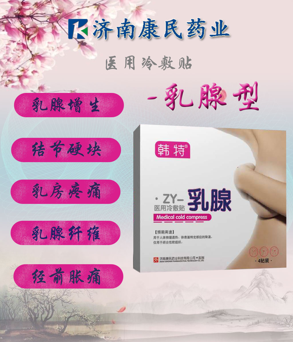 点击放大 乳腺贴 乳腺贴代工贴牌,山东妇科贴膏厂家,山东贴