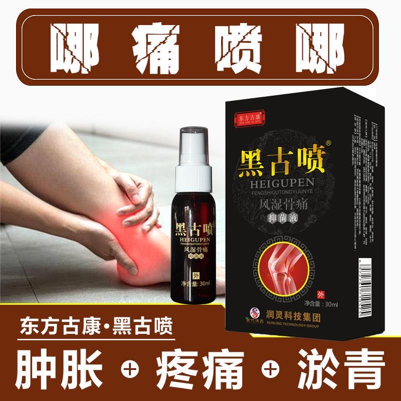 点击放大 黑骨喷 风湿骨痛抑菌液