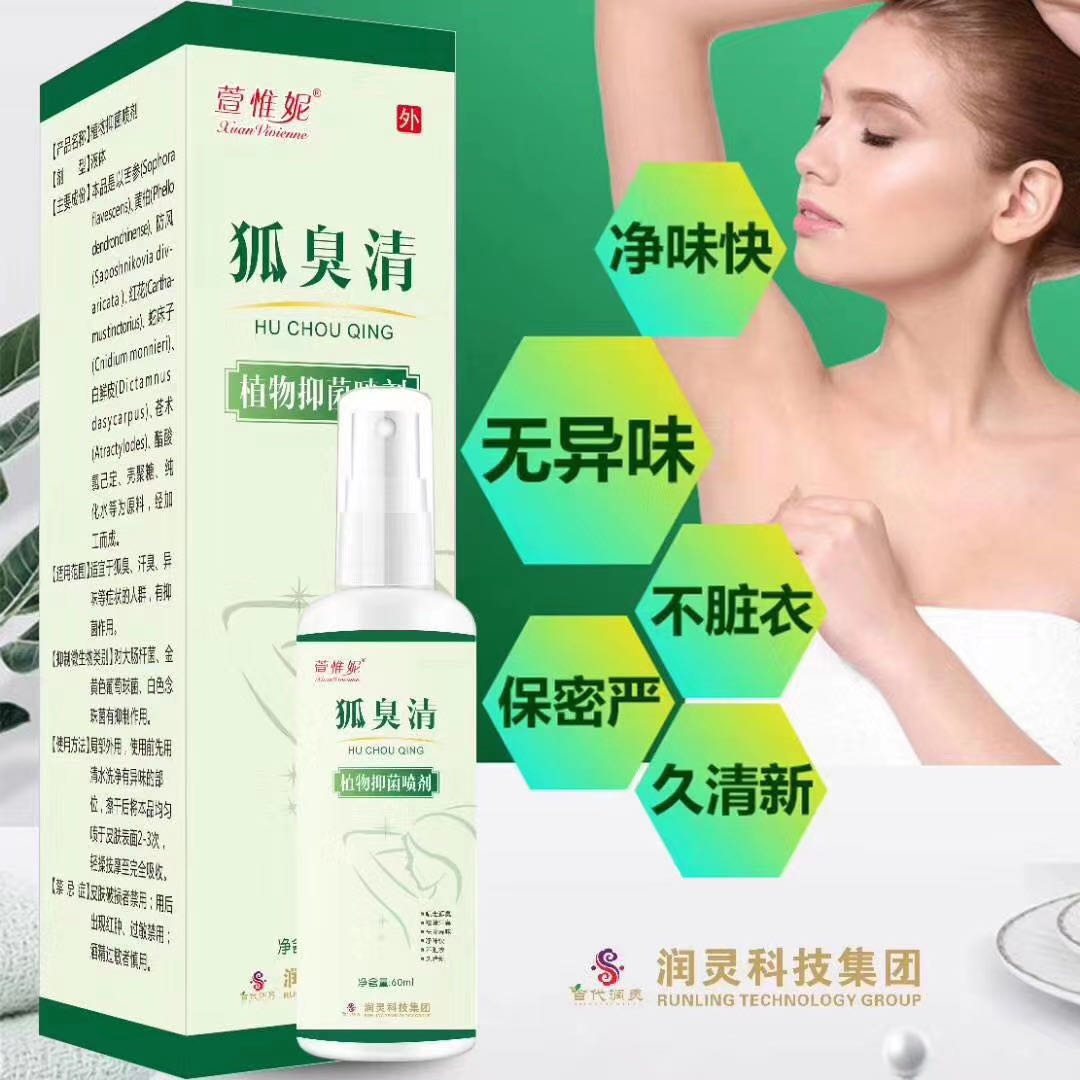 点击放大 狐臭清植物喷剂
