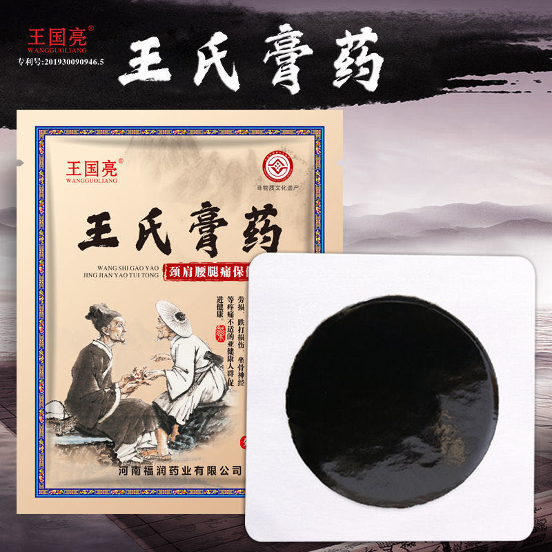 点击放大 王氏膏贴