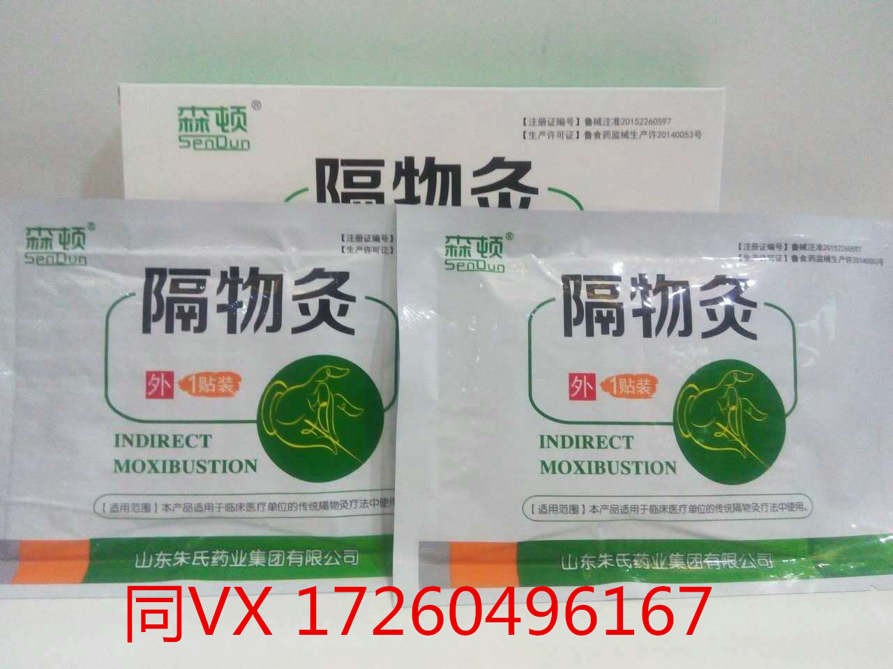 点击放大 森顿 隔物灸