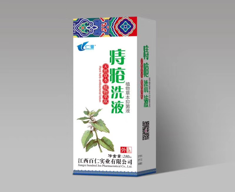 痔疮洗液 