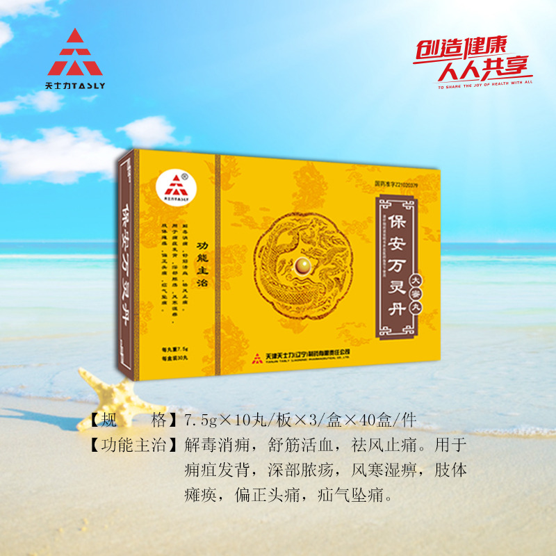  保安万灵丹