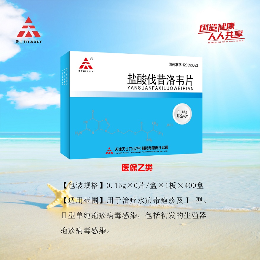 点击放大 盐酸伐昔洛韦片