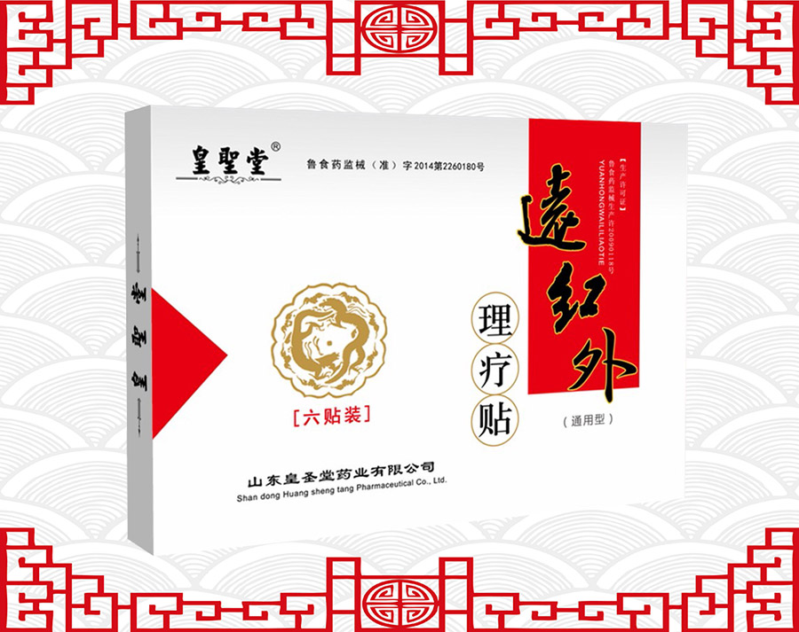 点击放大 皇圣堂远红外理疗贴肩周炎招商代理