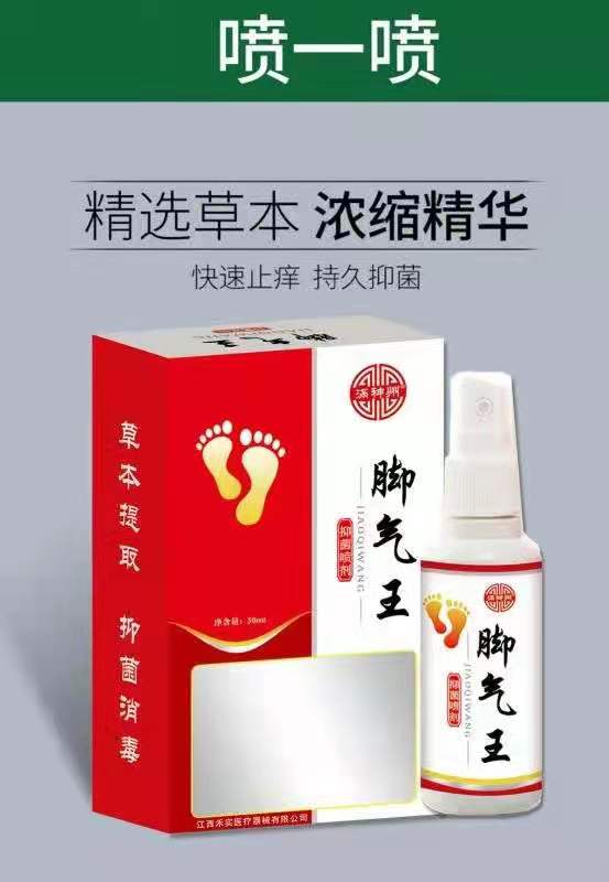 脚气王抑菌喷剂 