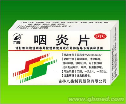 咽炎片 