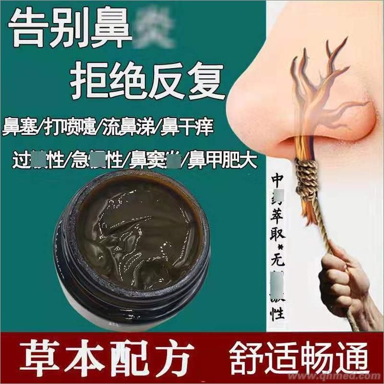 鼻炎膏 鼻炎膏，厂家贴牌代加工，批发零售