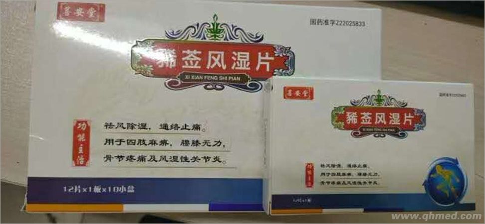 玉君方 豨莶风湿片