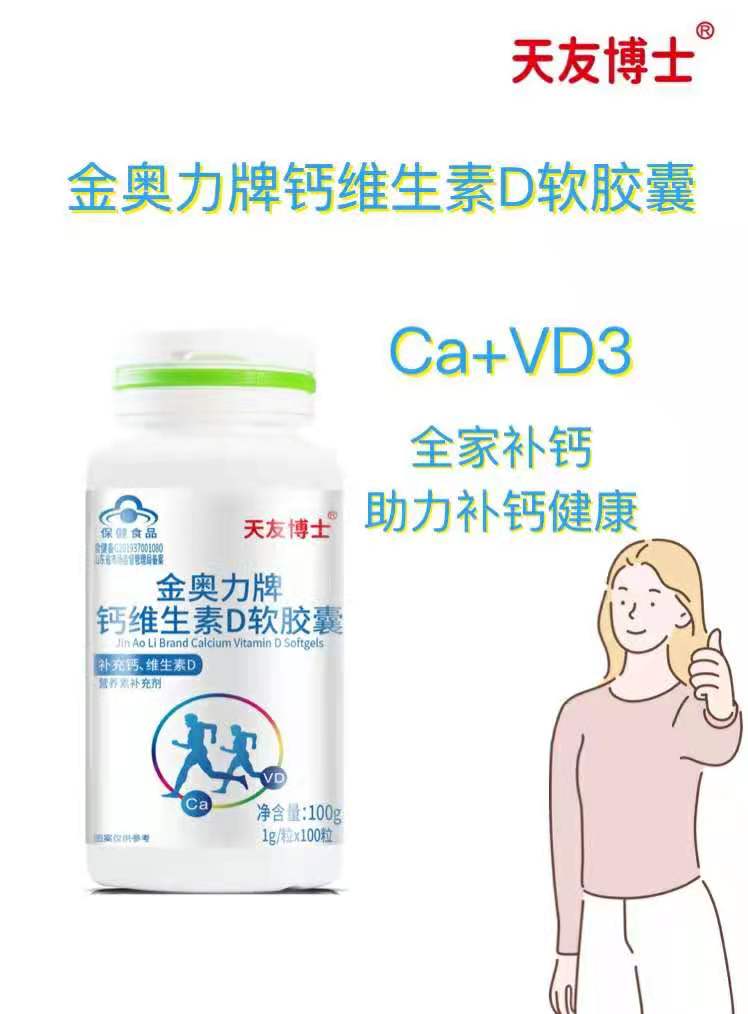 金奥力牌钙维生素D软胶囊 