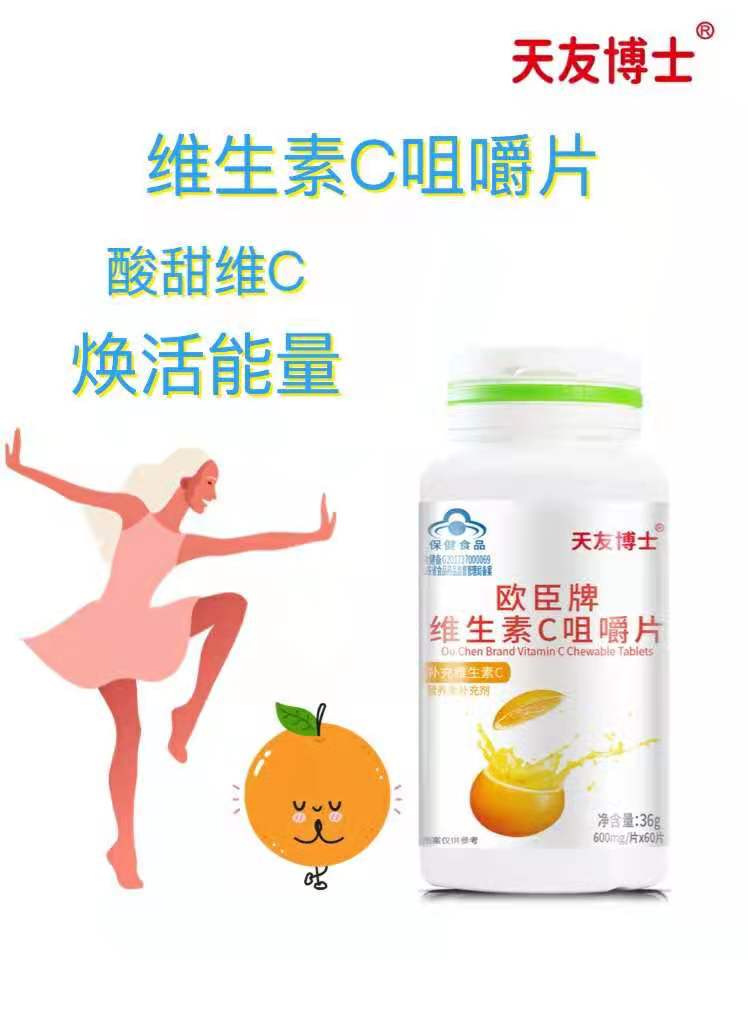 欧臣牌维生素C咀嚼片 