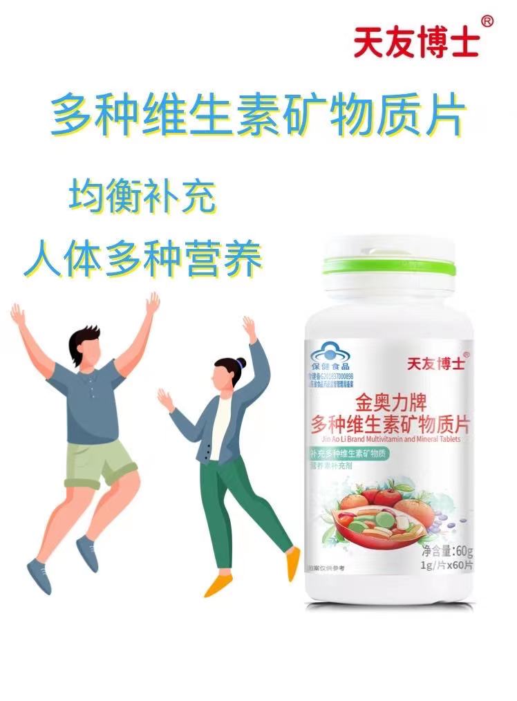 多种维生素矿物质片 