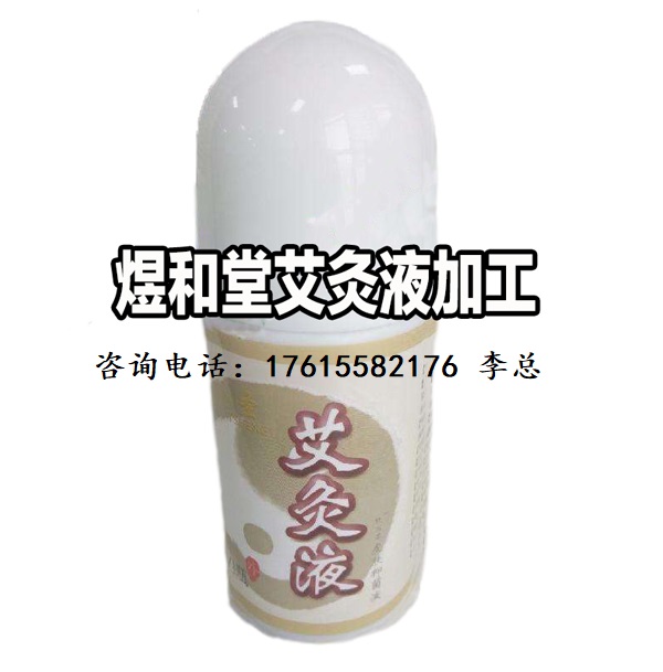 艾灸液丨贴牌代加工 