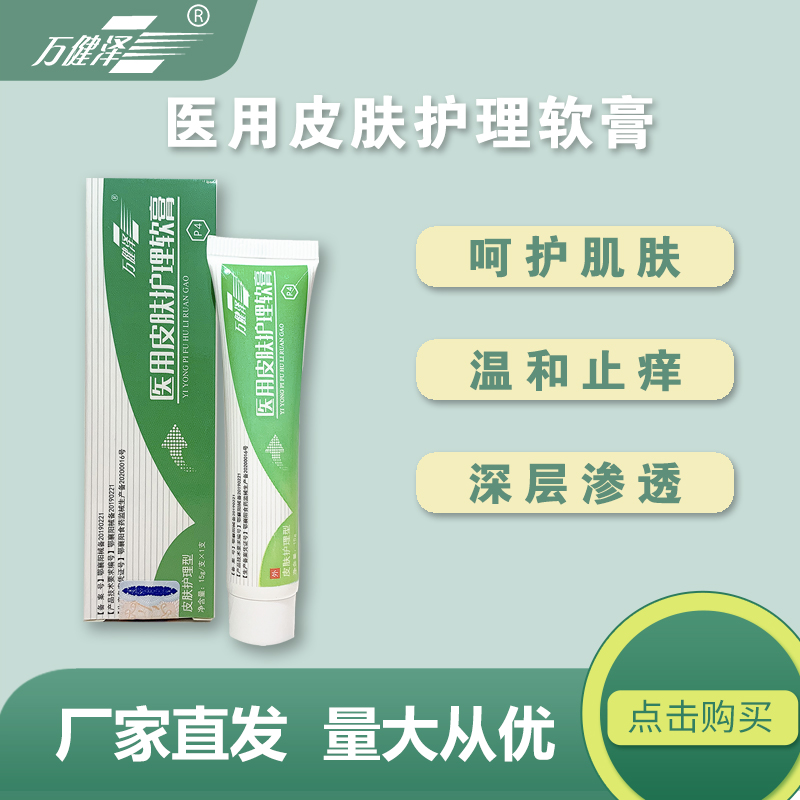 点击放大 万健泽医用皮肤护理软膏 烫伤冻伤 缓解湿 医用皮肤护理软膏