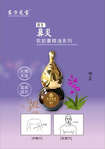点击放大 东方龙宝鼻炎软胶囊精油