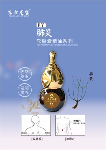 东方龙宝肺炎软胶囊精油 