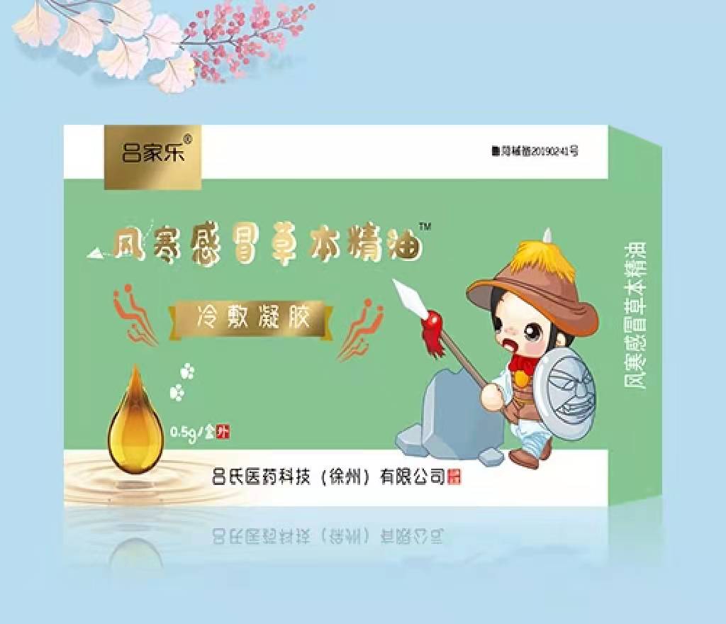 风寒感冒草本精油 