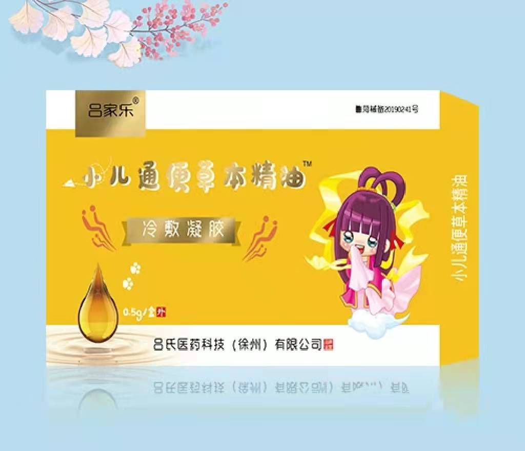 小儿通便草本精油 
