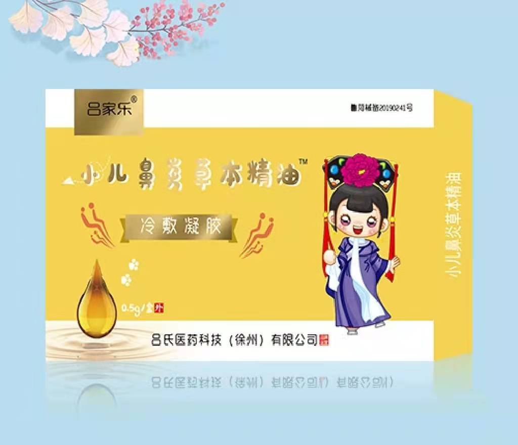 小儿鼻炎草本精油 