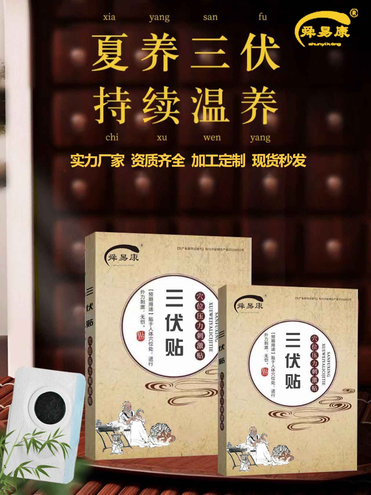 点击放大 风湿性疼痛三伏贴穴位贴生产厂家批发零售舜