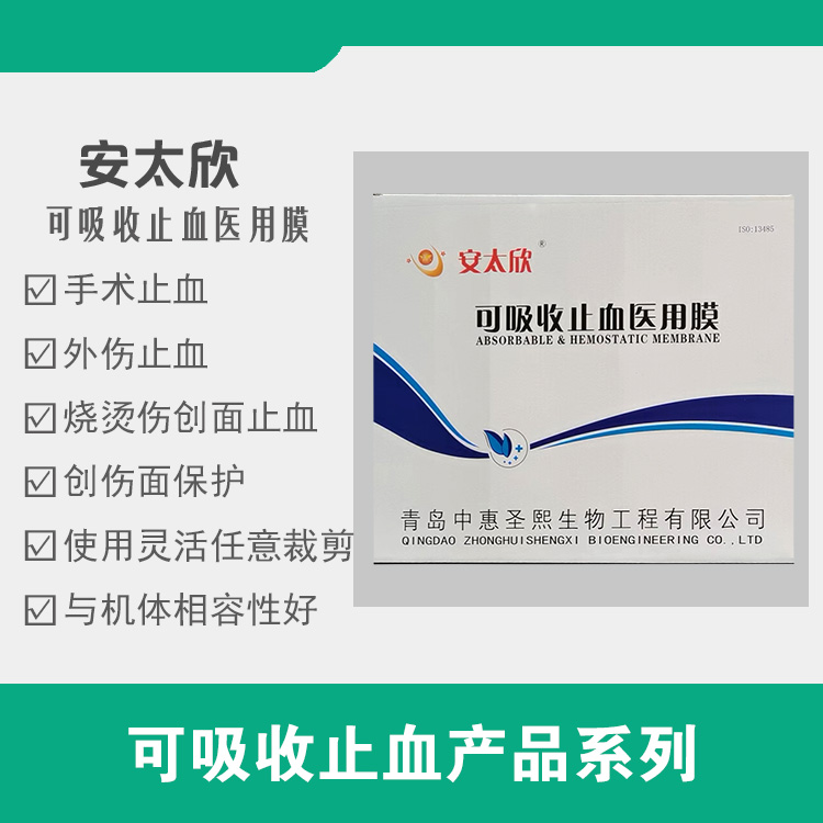 点击放大 可溶可吸收止血膜 安太欣