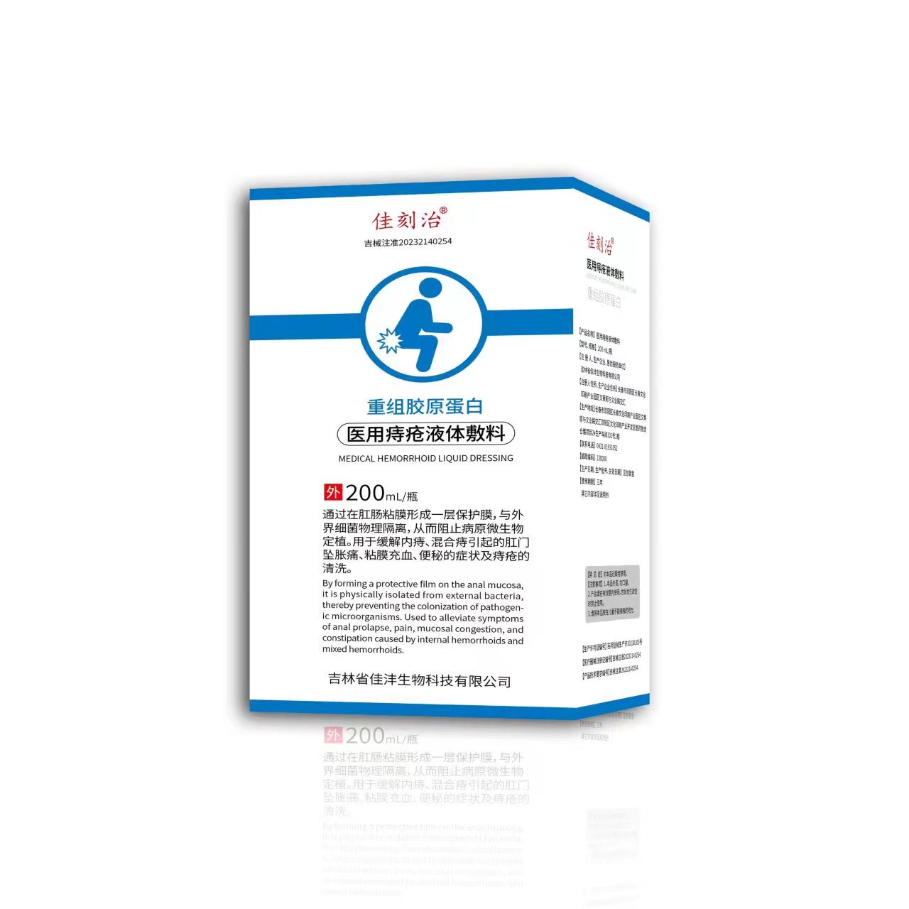 点击放大 佳刻治 医用痔疮液体敷料 可OEM 医用痔疮液体敷料