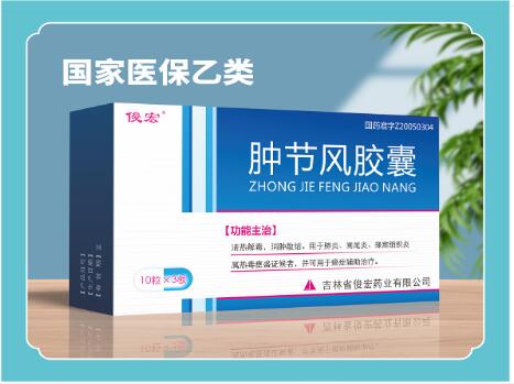 点击放大 肿节风胶囊(俊宏)国家医保 肿节风胶囊(俊宏)国家医保