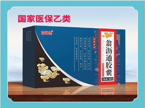 翁沥通胶囊国家医保指南收录 翁沥通胶囊国家医保指南收录