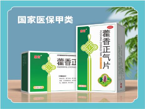 藿香正气片国家医保指南收录 藿香正气片国家医保指南收录