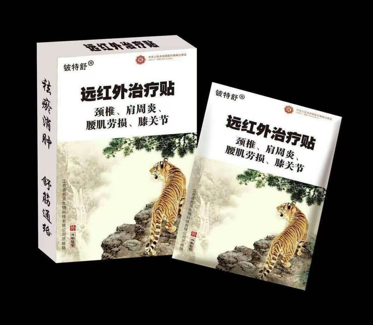 远红外治疗贴 远红外治疗贴