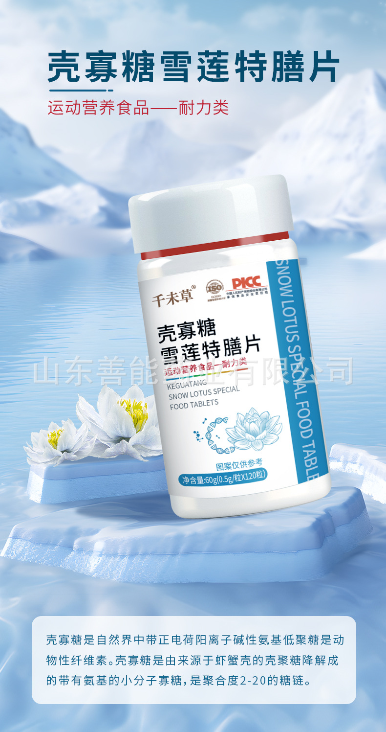 点击放大 壳寡糖雪莲特膳片 山东善能药业招商