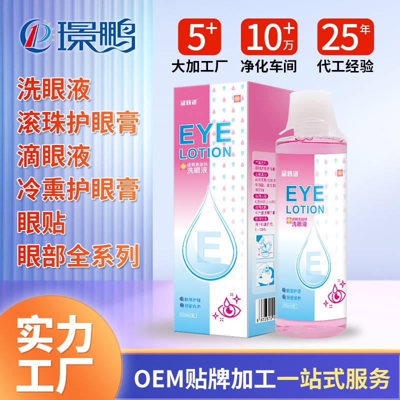 洗眼液oem代加工 护眼液贴牌定制工厂 洗眼液