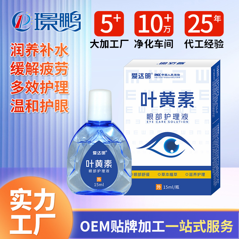 叶黄素滴眼液生产厂家批发 眼药水贴牌代加 滴眼液