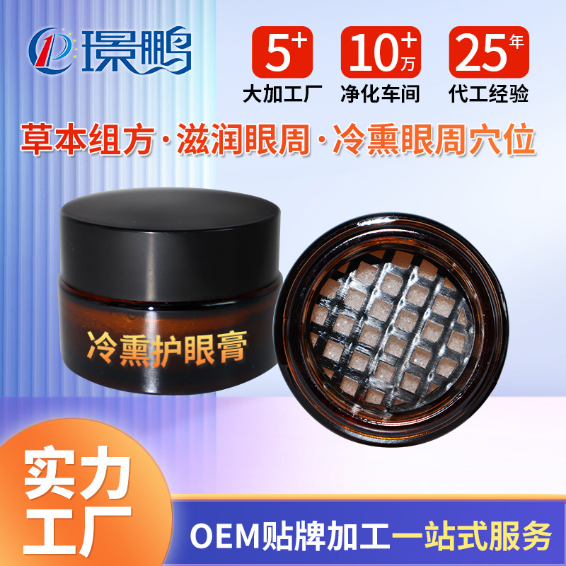 眼部熏蒸膏贴牌代加工 冷熏护眼膏oem定 眼部熏蒸膏