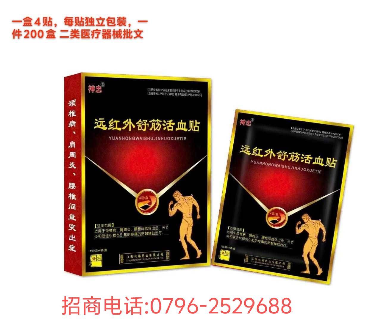 神忠远红外舒筋活血贴 
