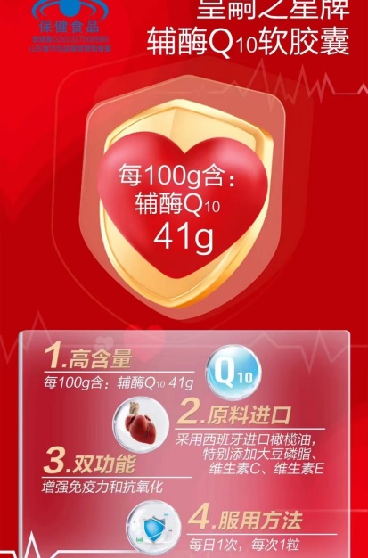 皇嗣之星牌辅酶Q10软胶囊 皇嗣之星牌辅酶Q10软胶囊