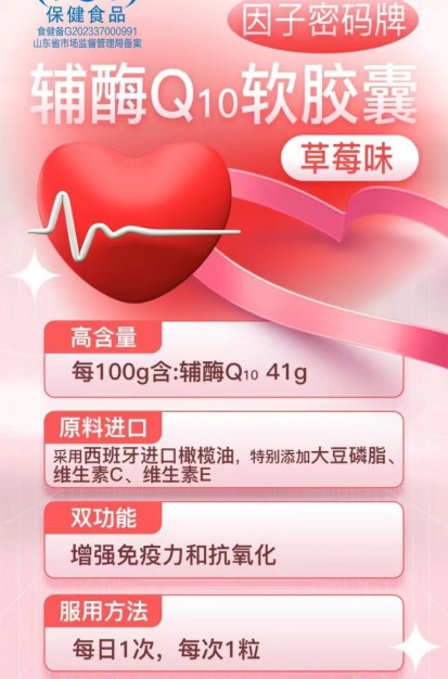 因子密码牌辅酶Q10软胶囊（草莓味） 因子密码牌辅酶Q10软胶囊（草莓味）