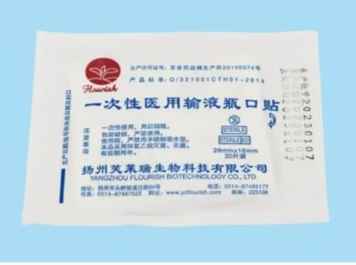 点击放大 一次性医用输液瓶口贴(医用聚乙烯膜胶带瓶