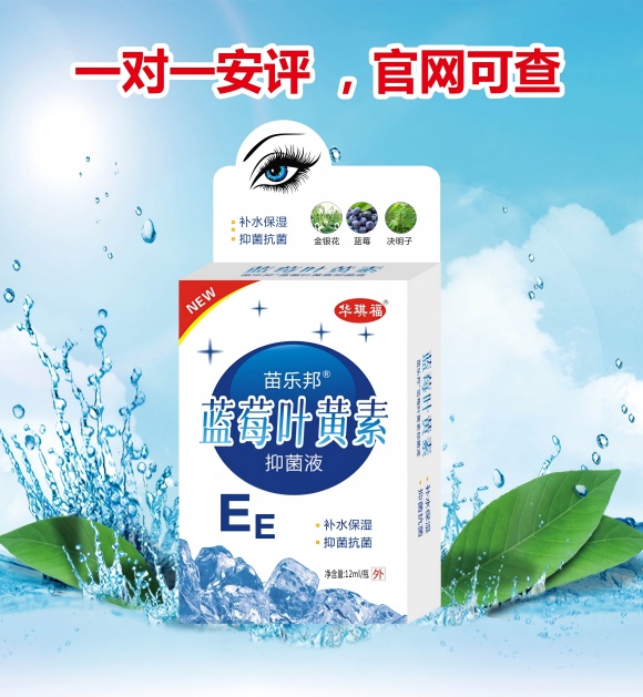 点击放大 苗乐邦蓝莓叶黄素抑菌液 苗乐邦蓝莓叶黄素抑菌液