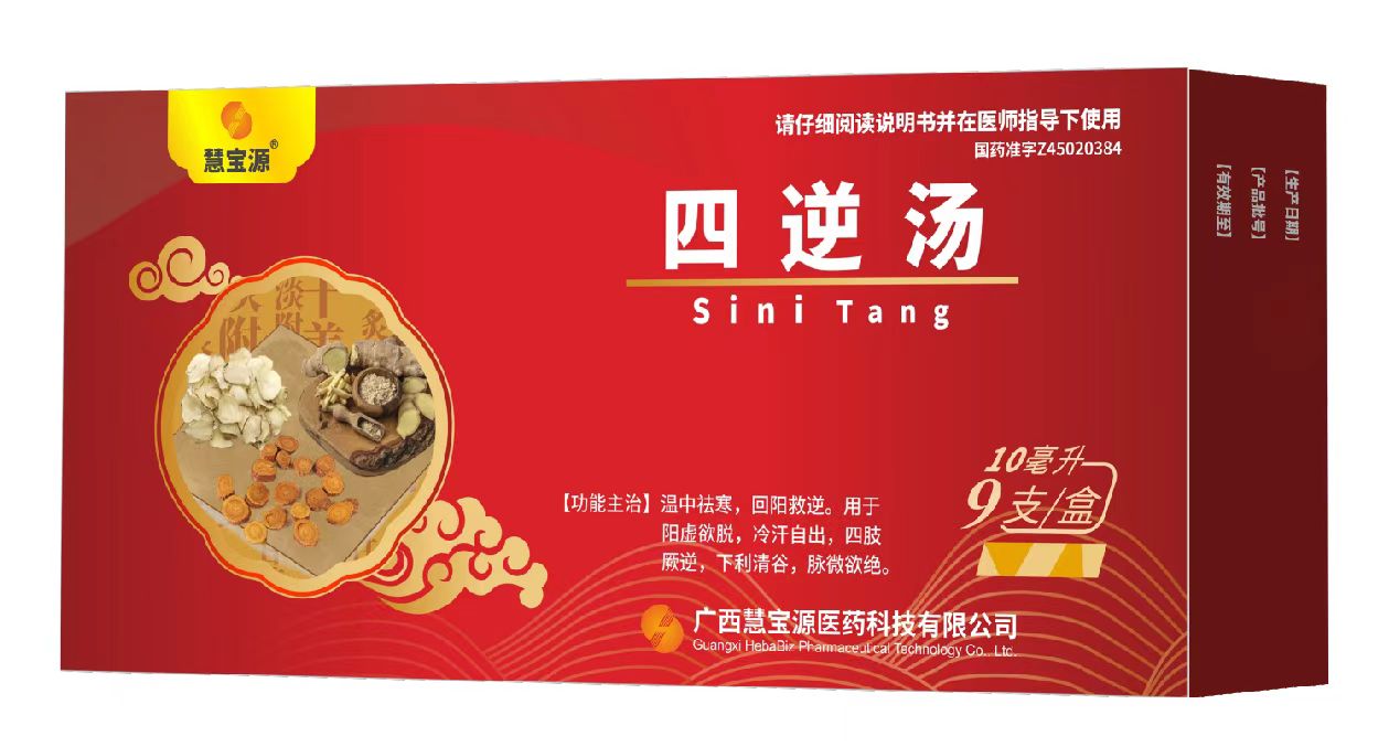 点击放大 慧宝源 四逆汤